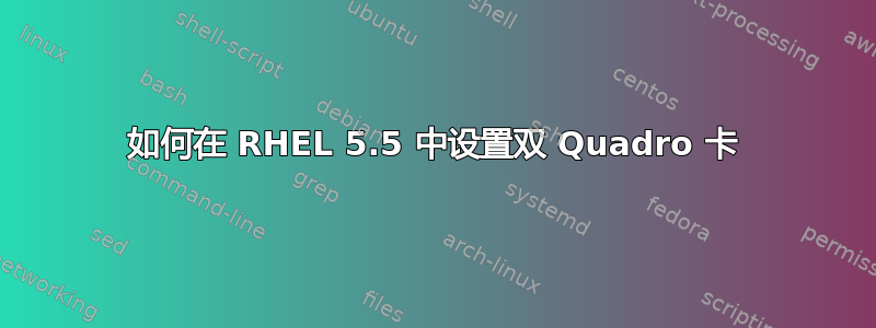 如何在 RHEL 5.5 中设置双 Quadro 卡