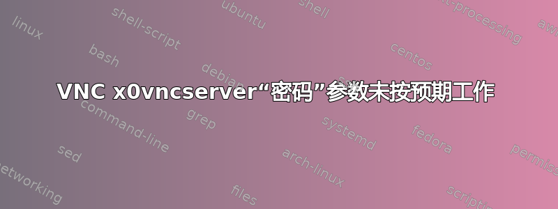 VNC x0vncserver“密码”参数未按预期工作