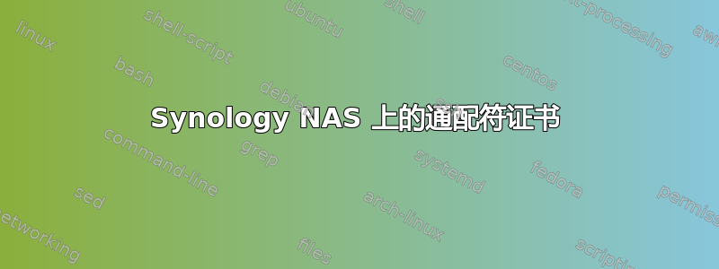 Synology NAS 上的通配符证书