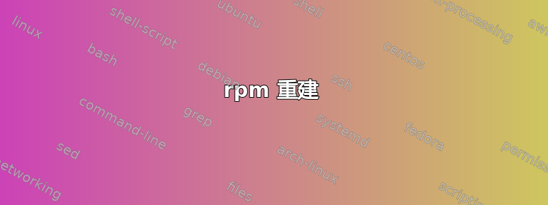 rpm 重建