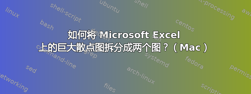 如何将 Microsoft Excel 上的巨大散点图拆分成两个图？（Mac）