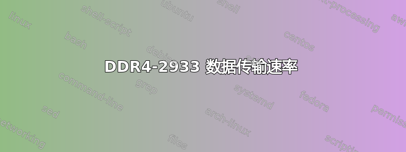 DDR4-2933 数据传输速率