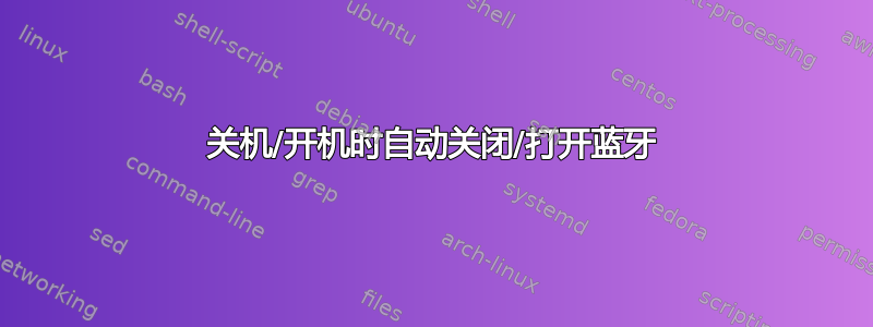 关机/开机时自动关闭/打开蓝牙