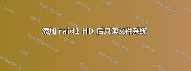 添加 raid1 HD 后只读文件系统