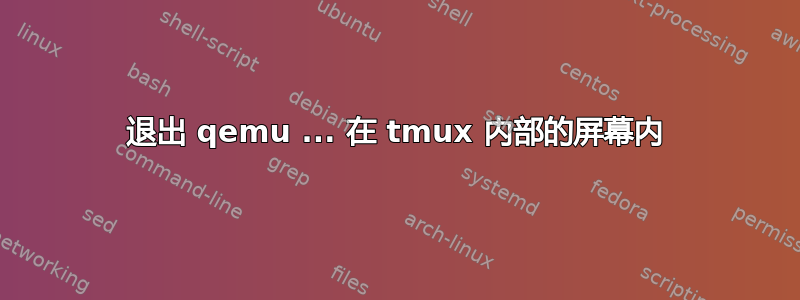 退出 qemu ... 在 tmux 内部的屏幕内