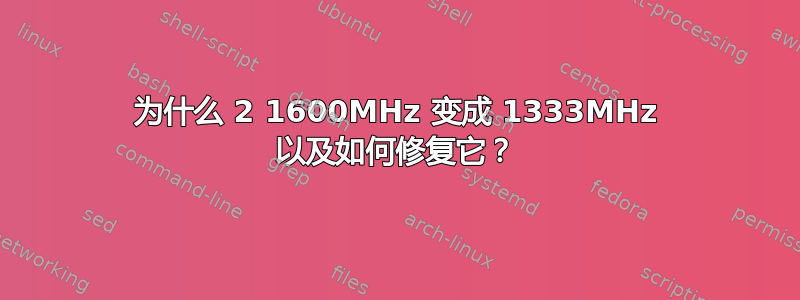 为什么 2 1600MHz 变成 1333MHz 以及如何修复它？