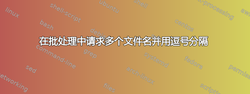 在批处理中请求多个文件名并用逗号分隔