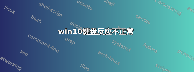 win10键盘反应不正常