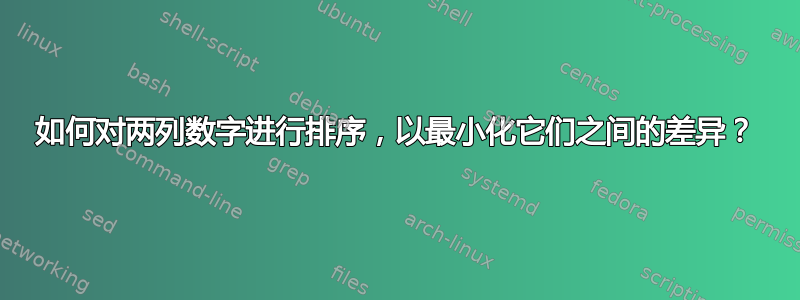 如何对两列数字进行排序，以最小化它们之间的差异？