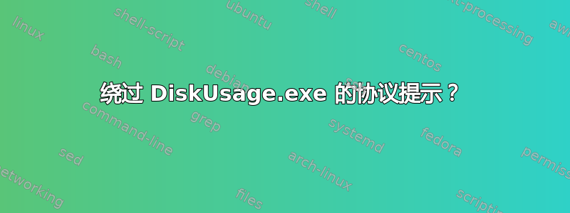 绕过 DiskUsage.exe 的协议提示？