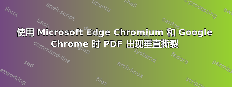 使用 Microsoft Edge Chromium 和 Google Chrome 时 PDF 出现垂直撕裂