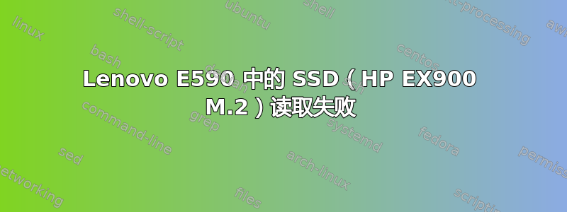 Lenovo E590 中的 SSD（HP EX900 M.2）读取失败