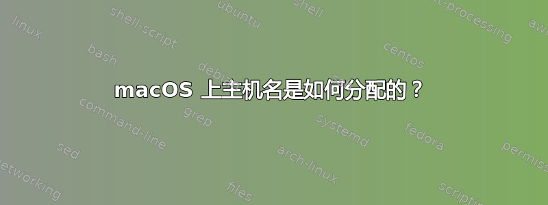 macOS 上主机名是如何分配的？