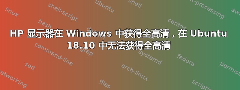 HP 显示器在 Windows 中获得全高清，在 Ubuntu 18.10 中无法获得全高清