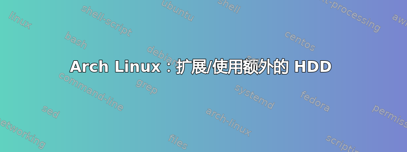 Arch Linux：扩展/使用额外的 HDD