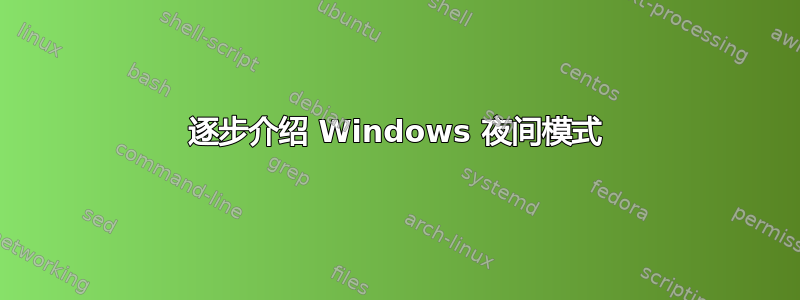 逐步介绍 Windows 夜间模式