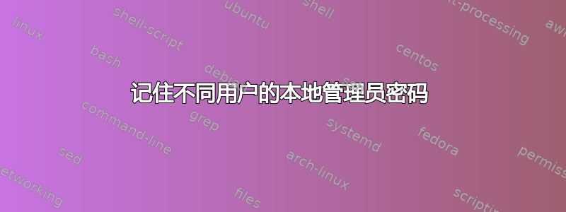 记住不同用户的本地管理员密码