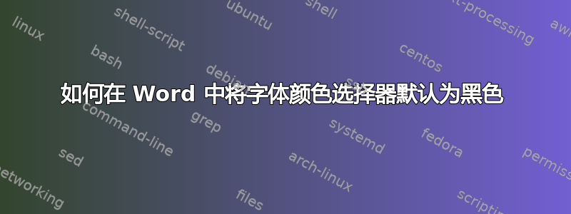 如何在 Word 中将字体颜色选择器默认为黑色