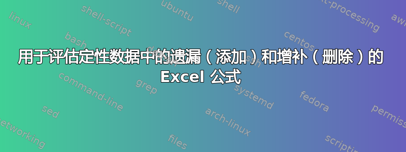 用于评估定性数据中的遗漏（添加）和增补（删除）的 Excel 公式