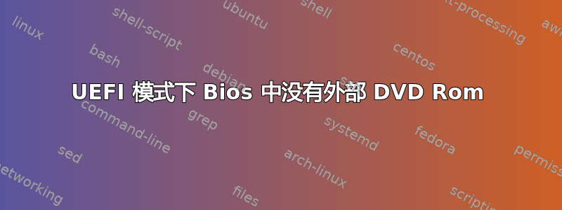 UEFI 模式下 Bios 中没有外部 DVD Rom