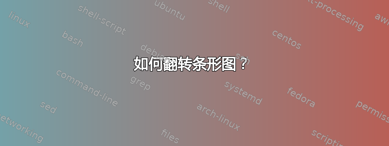 如何翻转条形图？