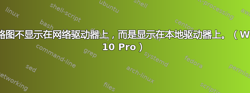 缩略图不显示在网络驱动器上，而是显示在本地驱动器上。（Win 10 Pro）