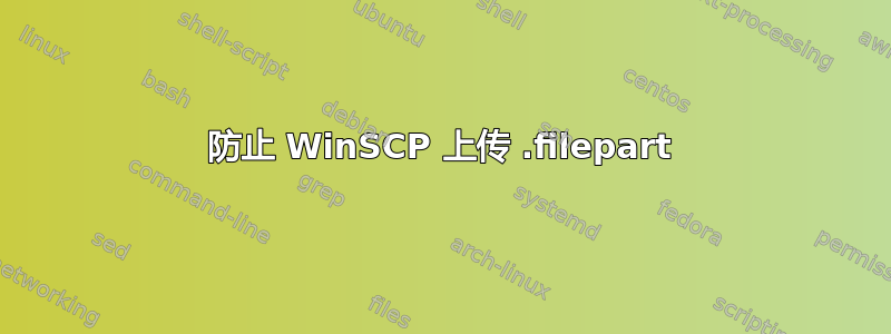 防止 WinSCP 上传 .filepart