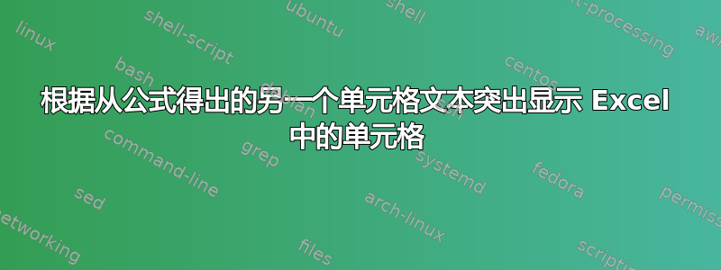 根据从公式得出的另一个单元格文本突出显示 Excel 中的单元格