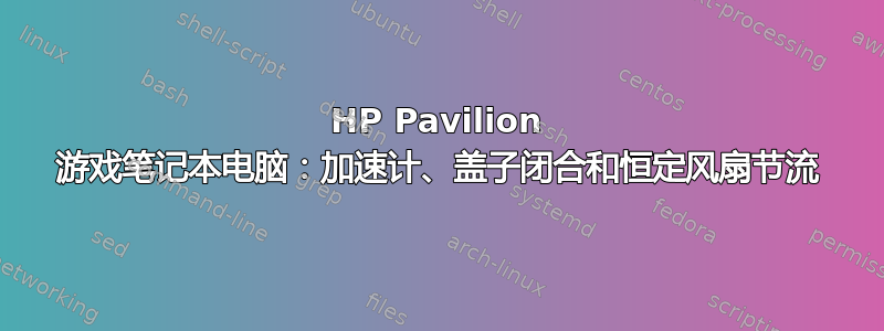 HP Pavilion 游戏笔记本电脑：加速计、盖子闭合和恒定风扇节流