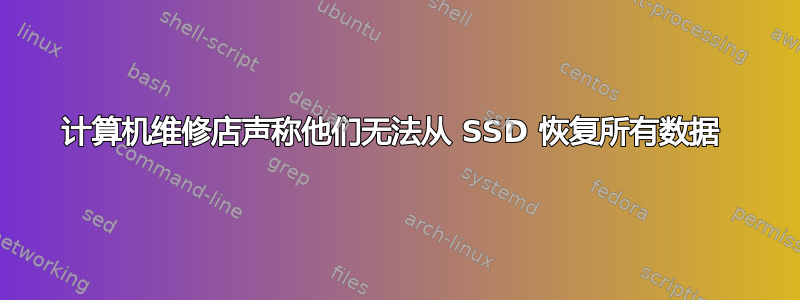 计算机维修店声称他们无法从 SSD 恢复所有数据 