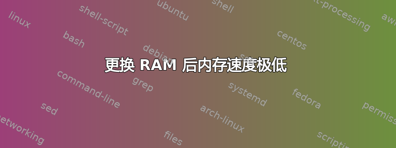 更换 RAM 后内存速度极低