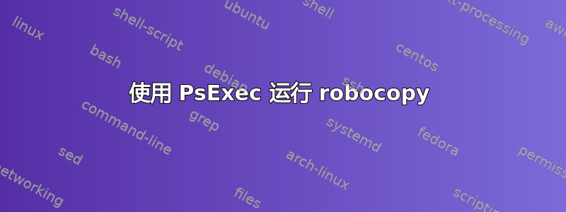 使用 PsExec 运行 robocopy