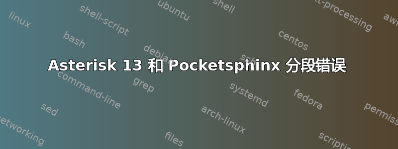 Asterisk 13 和 Pocketsphinx 分段错误