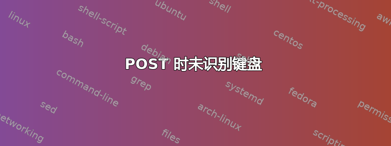 POST 时未识别键盘