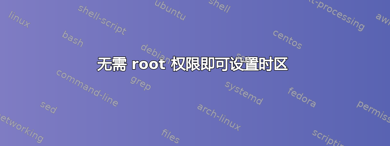 无需 root 权限即可设置时区