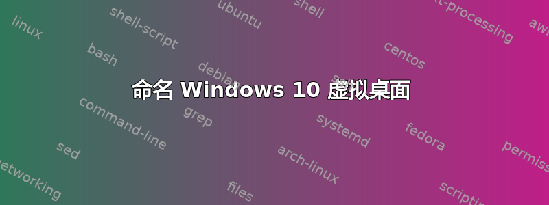 命名 Windows 10 虚拟桌面