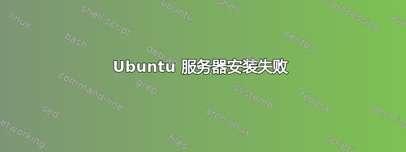 Ubuntu 服务器安装失败