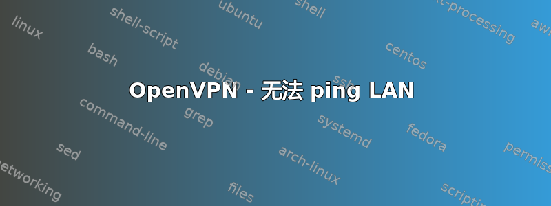 OpenVPN - 无法 ping LAN