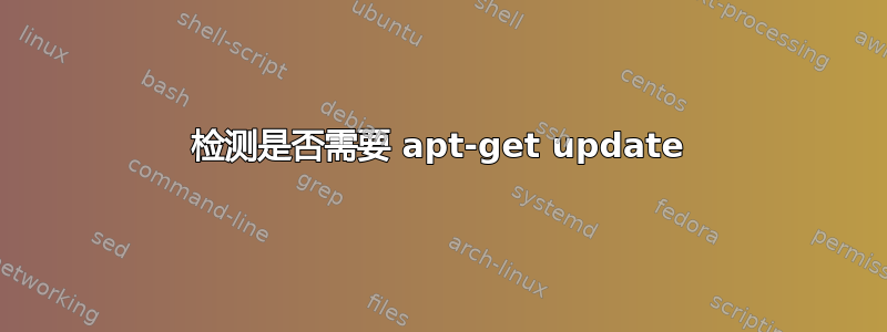 检测是否需要 apt-get update