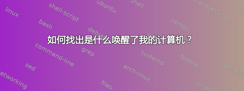 如何找出是什么唤醒了我的计算机？