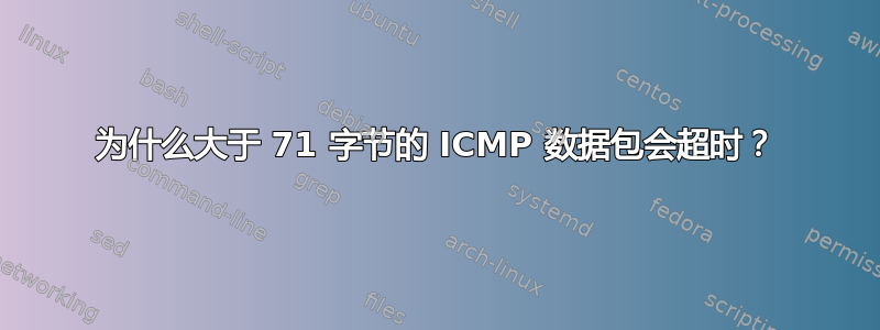 为什么大于 71 字节的 ICMP 数据包会超时？