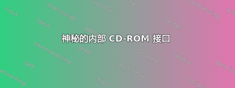 神秘的内部 CD-ROM 接口