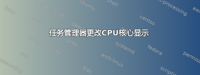 任务管理器更改CPU核心显示