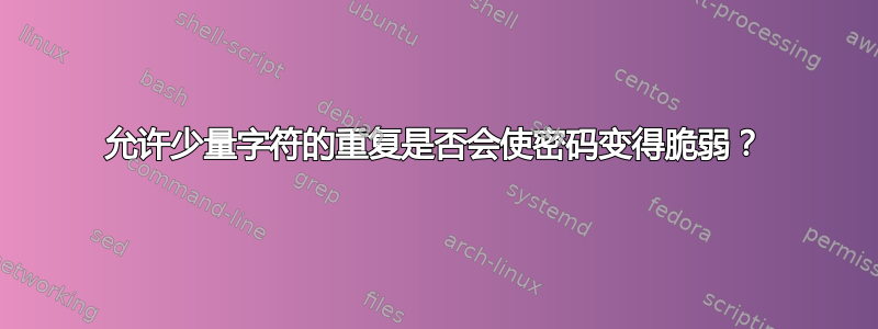 允许少量字符的重复是否会使密码变得脆弱？