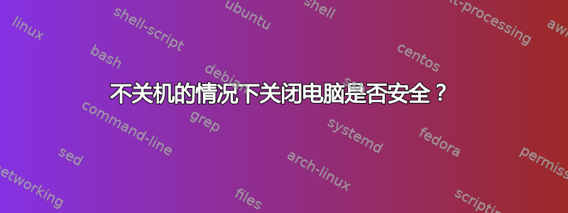 不关机的情况下关闭电脑是否安全？