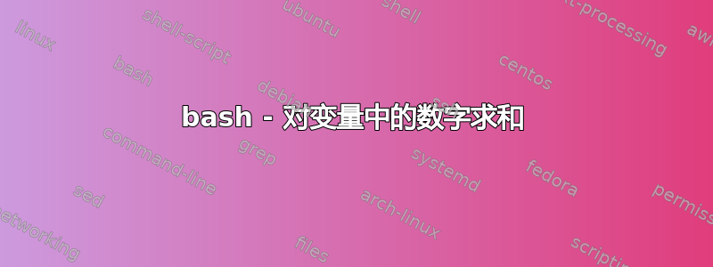 bash - 对变量中的数字求和