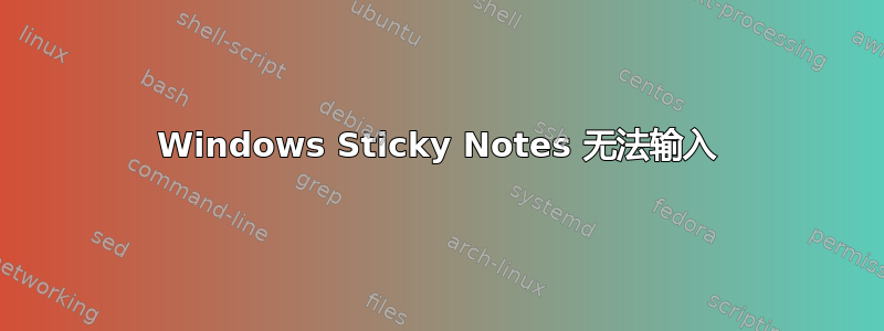 Windows Sticky Notes 无法输入