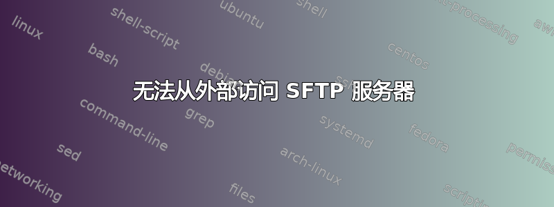 无法从外部访问 SFTP 服务器