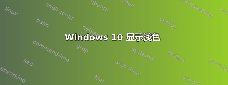 Windows 10 显示浅色