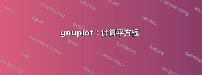 gnuplot：计算平方根